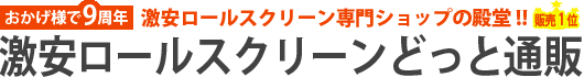 激安ロールスクリーンどっと通販